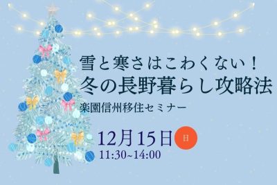 楽園信州移住セミナー　雪と寒さはこわくない！冬の長野暮らし攻略法 | 移住関連イベント情報