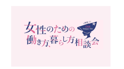 女性のための働き方・暮らし方相談会 | 移住関連イベント情報