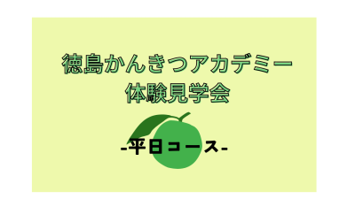 徳島かんきつアカデミー体験見学会【平日コース】 | 移住関連イベント情報