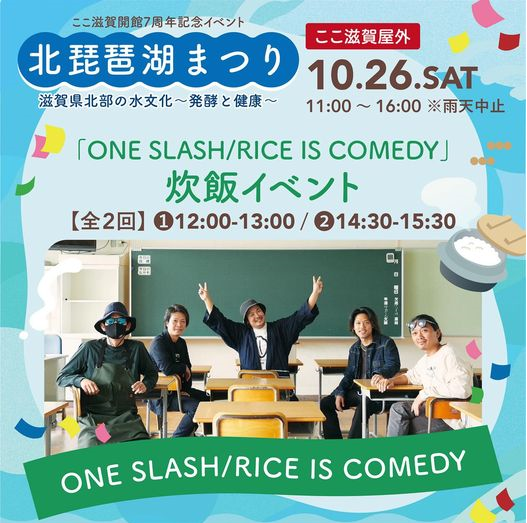 10/26（土）ここ滋賀 北琵琶湖まつり「ONE SLASH/RICE IS COMEDY」炊飯イベント | 地域のトピックス