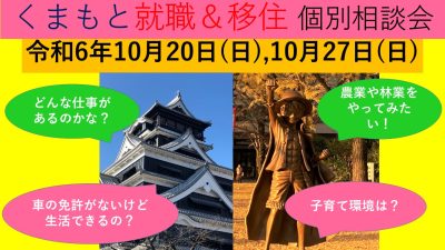 10月20日(日) くまもと就職＆移住 個別相談会 | 移住関連イベント情報