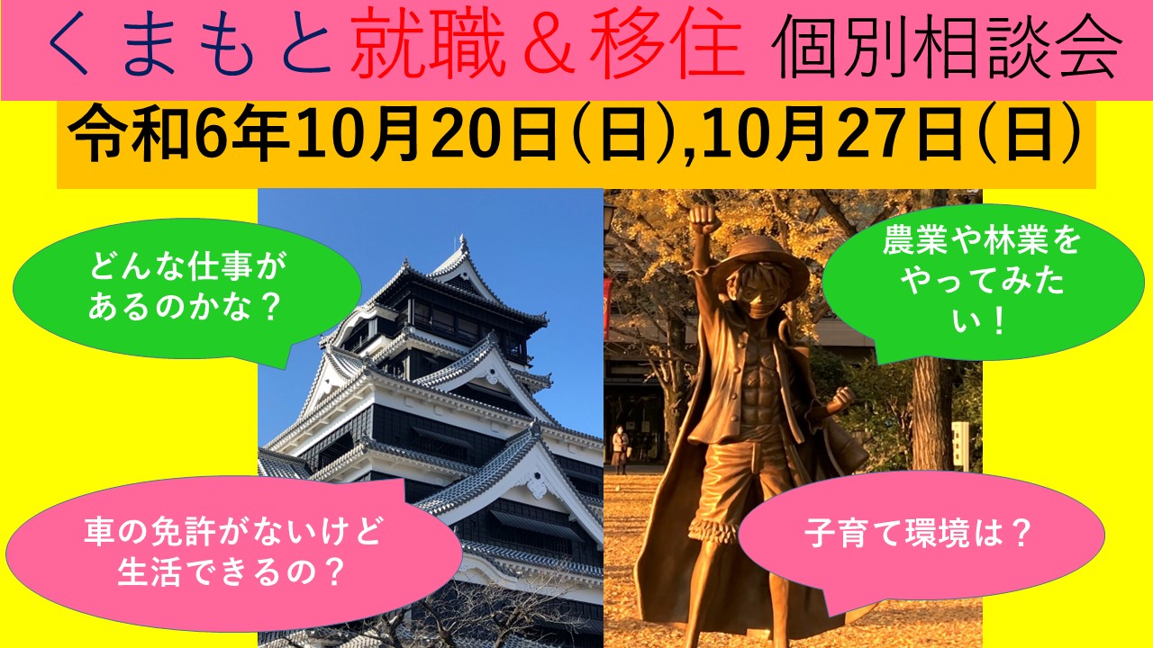 10月27日(日) くまもと就職＆移住 個別相談会 | 移住関連イベント情報