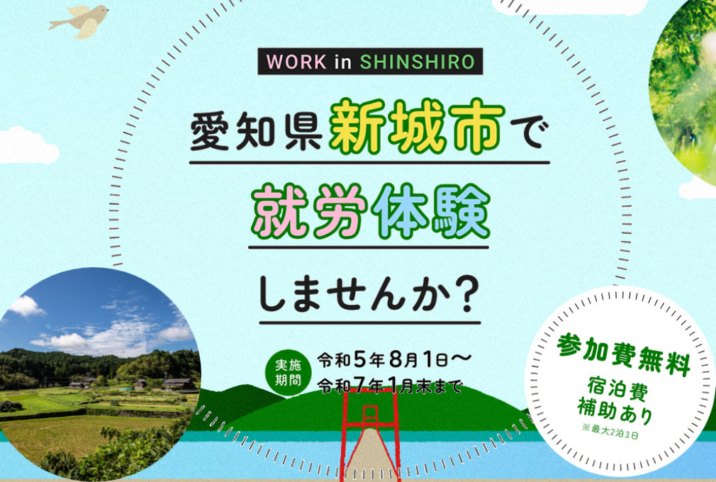 【新城市】宿泊費補助付き「就労体験」を行っています！ | 地域のトピックス