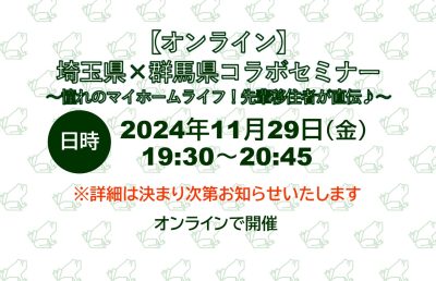 11/29(金)夜 埼玉県✖群馬県コラボセミナー 開催！ | 移住関連イベント情報