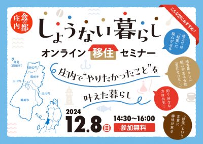 ＼しょうない暮らしオンライン移住セミナー！／ ～庄内で“やりたかったこと”を叶えた暮らし～ | 移住関連イベント情報