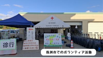 ボランティア活動に行きました！2024.10/28～29《石川県相談員レポート》 | 地域のトピックス