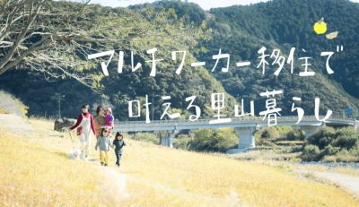 【愛媛県松野町】（複業求人）移住後の暮らしに広がりを！季節ごとの地域に寄り添うマルチワーカーを募集！ | 地域のトピックス