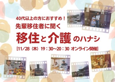 【40代以上におすすめ】先輩移住者に聞く！移住と介護のハナシ（11/28 オンライン開催） | 移住関連イベント情報