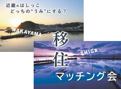 近畿のはしっこ！どっちの“うみ”にする？ 滋賀＆和歌山 移住マッチング会 | 移住関連イベント情報