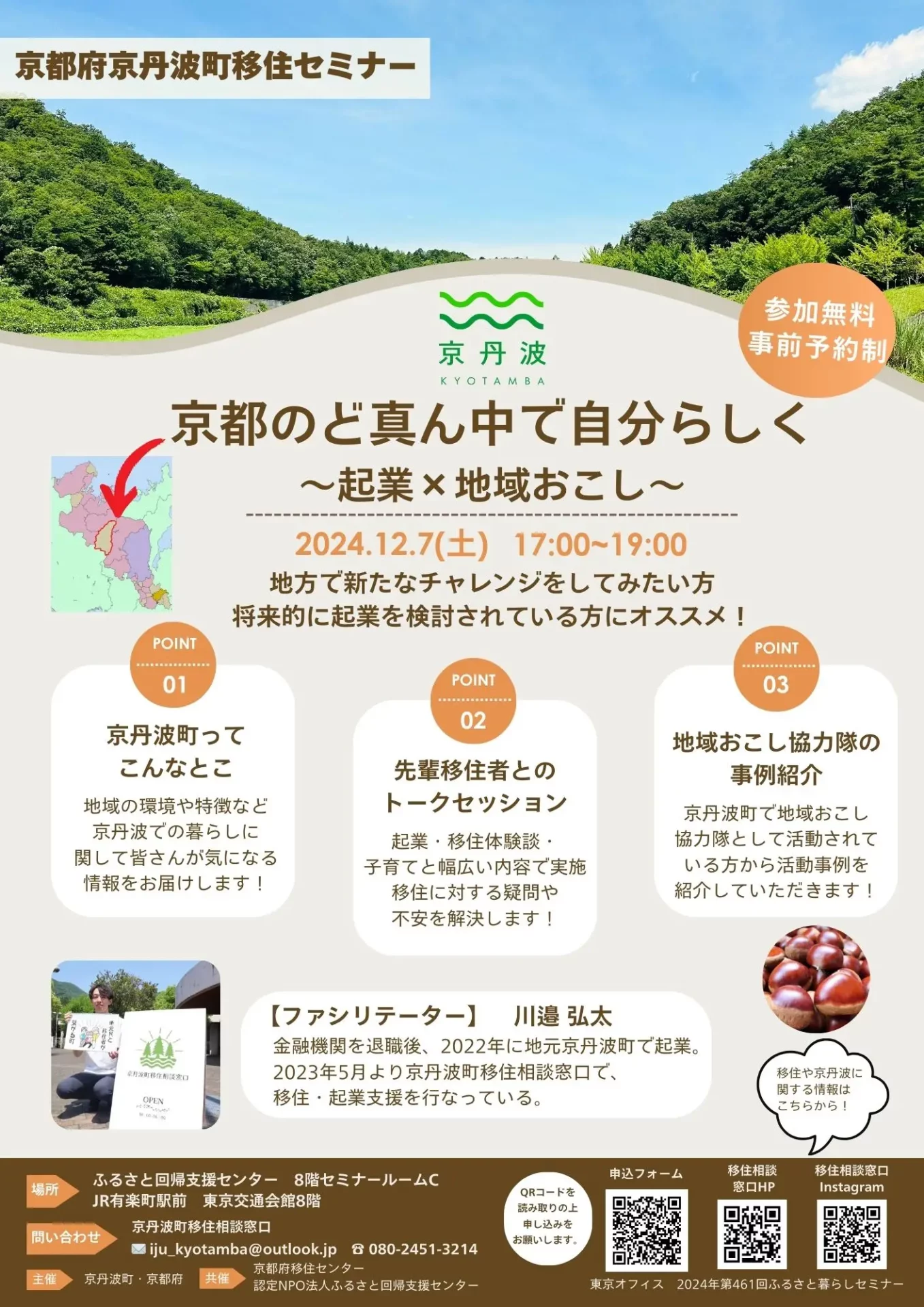 【京丹波町移住セミナー】京都のど真ん中で自分らしく〜起業×地域おこし〜 | 移住関連イベント情報