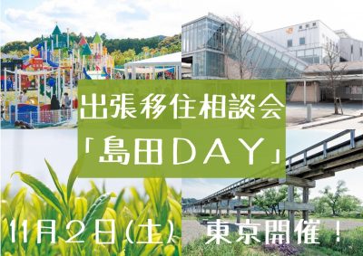 出張相談会「島田DAY」 | 移住関連イベント情報