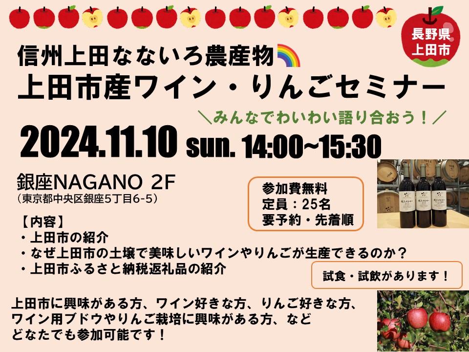 信州上田なないろ農産物 上田市産ワイン・りんごセミナー | 移住関連イベント情報