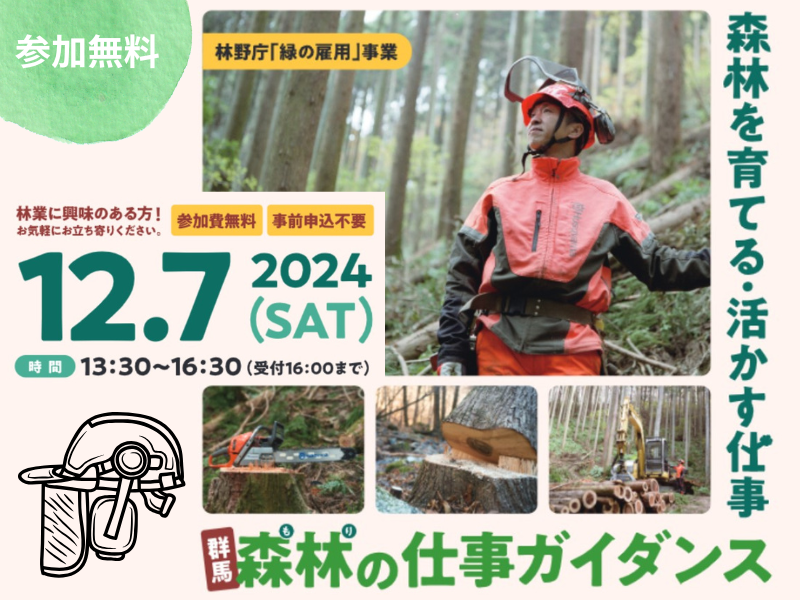 【新前橋駅すぐ・群馬】森林の仕事ガイダンス | 移住関連イベント情報