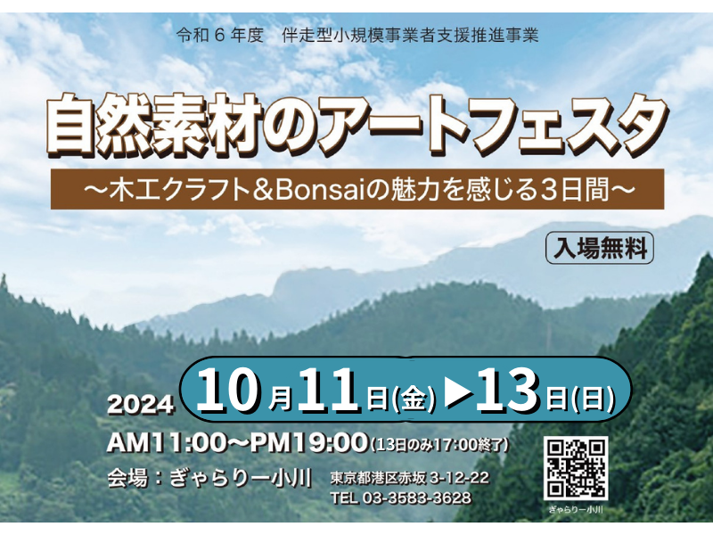 【関東の村暮らし。木工家として生きる展示会】自然素材のアートフェスタ～木工クラフト＆Bonsaiの魅力を感じる３日間～ | 移住関連イベント情報