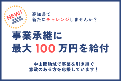 奨励給付金や補助金を活用して、高知県での事業承継にチャレンジしませんか？ | 地域のトピックス