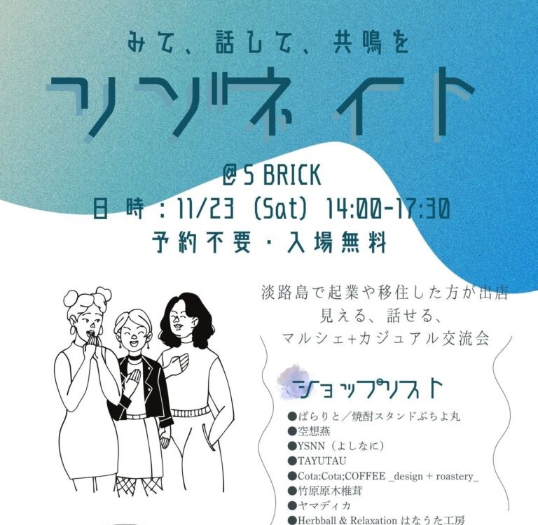 【淡路島イベント】見て、はなして、共鳴を「リゾネイト」 | 地域のトピックス