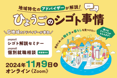 地域特化のアドバイザーが解説！ひょうごのシゴト事情【個別相談付き】 | 移住関連イベント情報