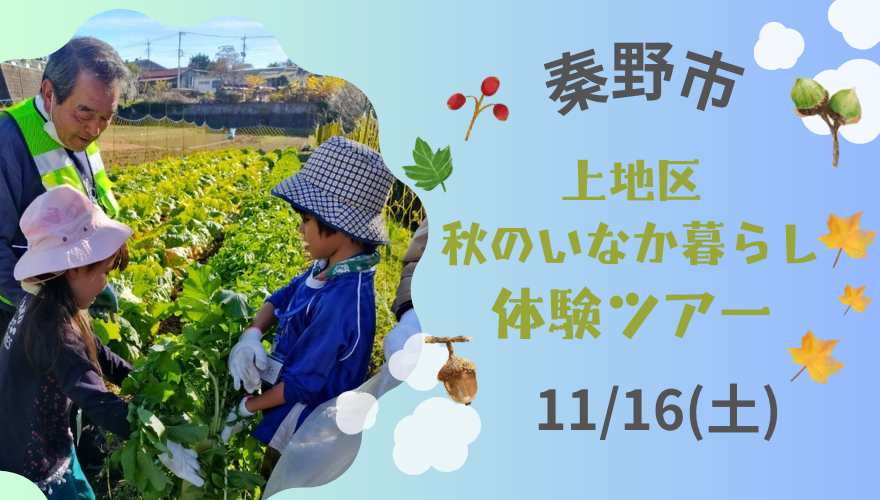 【秦野市】上地区いなか暮らし体験ツアー/秋の里山にあそびにきませんか？収穫体験もあります。 | 移住関連イベント情報