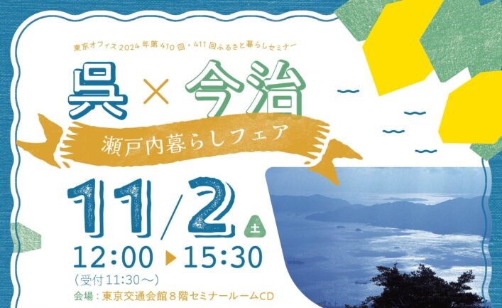 『呉×今治瀬戸内暮らしフェア』 | 移住関連イベント情報