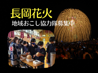 【長岡市】長岡花火の想いを世界に伝えたい！地域おこし協力隊（長岡花火支援活動）を募集 | 地域のトピックス