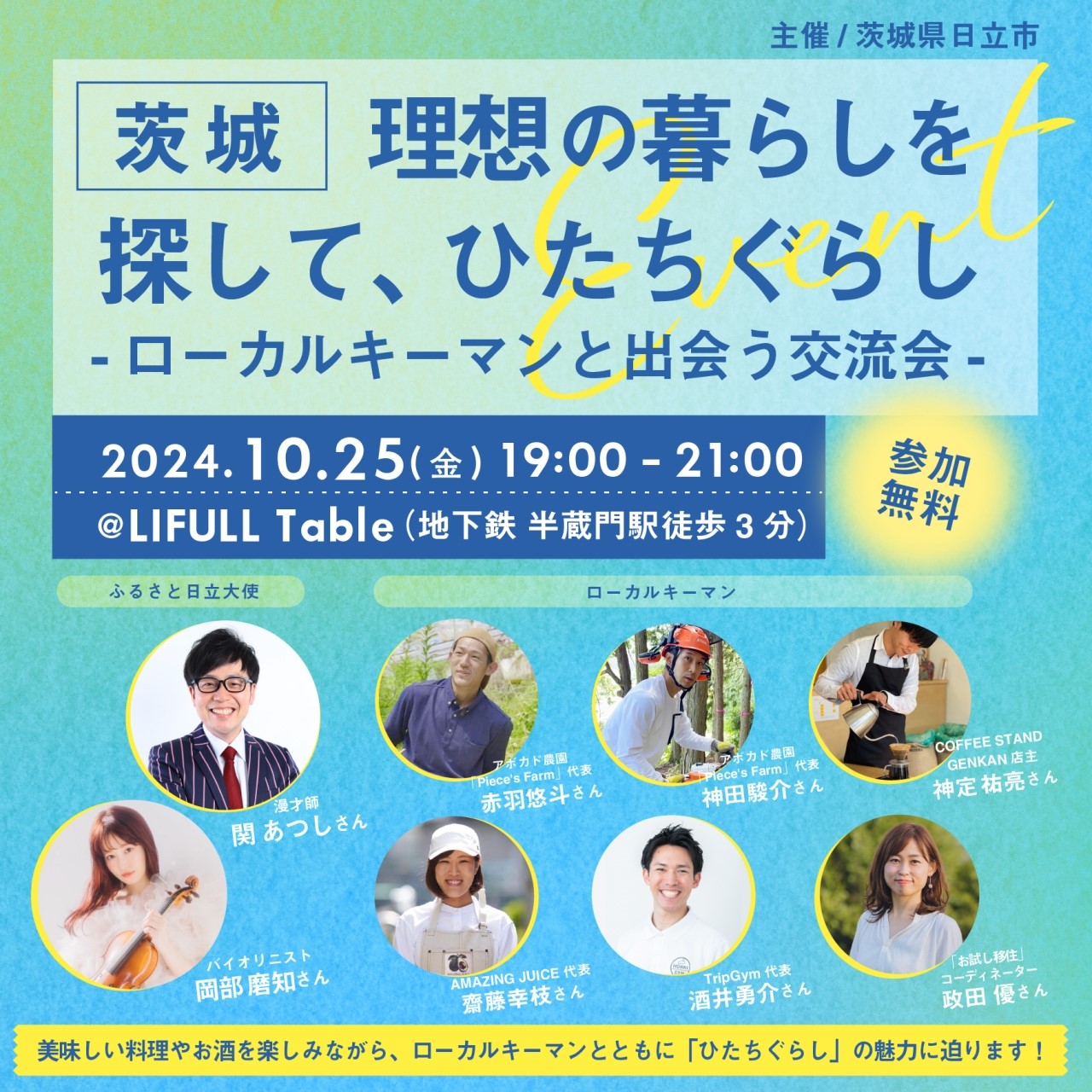 理想の暮らしを探して、茨城・ひたちぐらし～ローカルキーマンと出会う交流会～ | 移住関連イベント情報