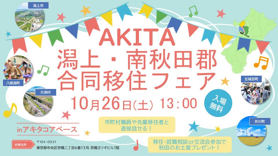 AKITA 潟上・南秋田郡合同移住フェア | 移住関連イベント情報