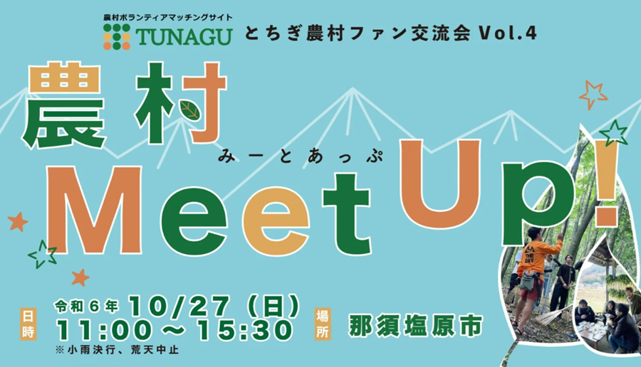 農村ファン交流会“農村Meet Up!”　 | 移住関連イベント情報