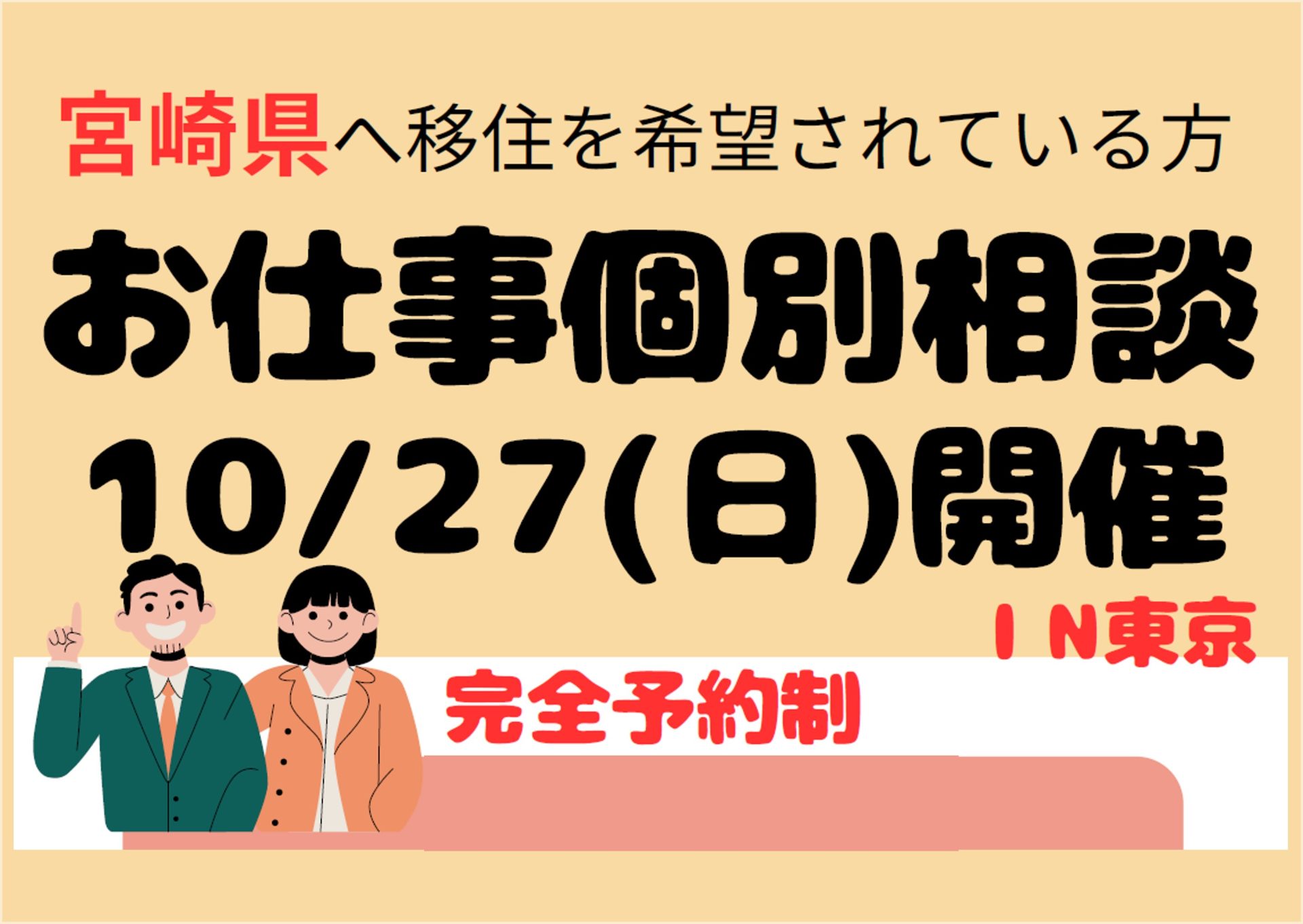 【満員御礼】完全予約制　お仕事個別相談 | 移住関連イベント情報