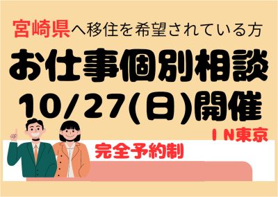 完全予約制　お仕事個別相談 | 移住関連イベント情報