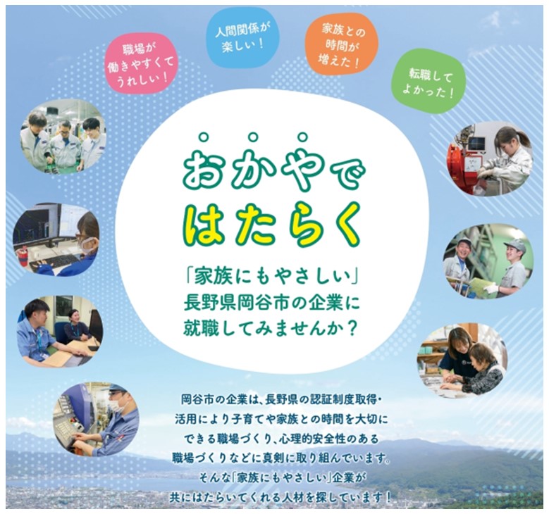 おかや（岡谷）で働く！　家族にも働く人にもやさしい職場で働きませんか？ | 地域のトピックス