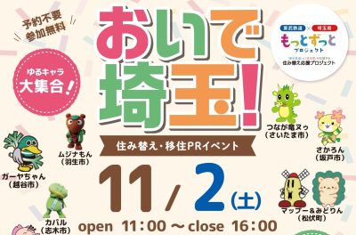 今年も東京ソラマチで11/2(土)開催！『おいで埼玉』 | 地域のトピックス