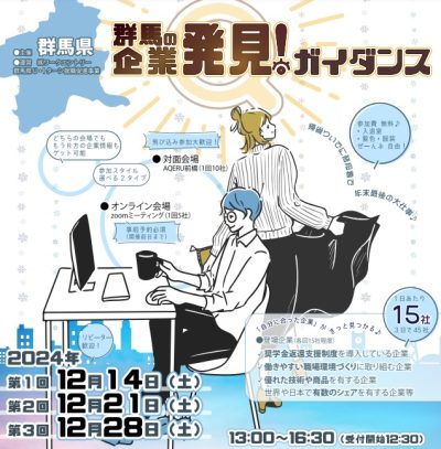 群馬の企業発見！ガイダンス【対面・オンライン】＠AQERU前橋 | 移住関連イベント情報