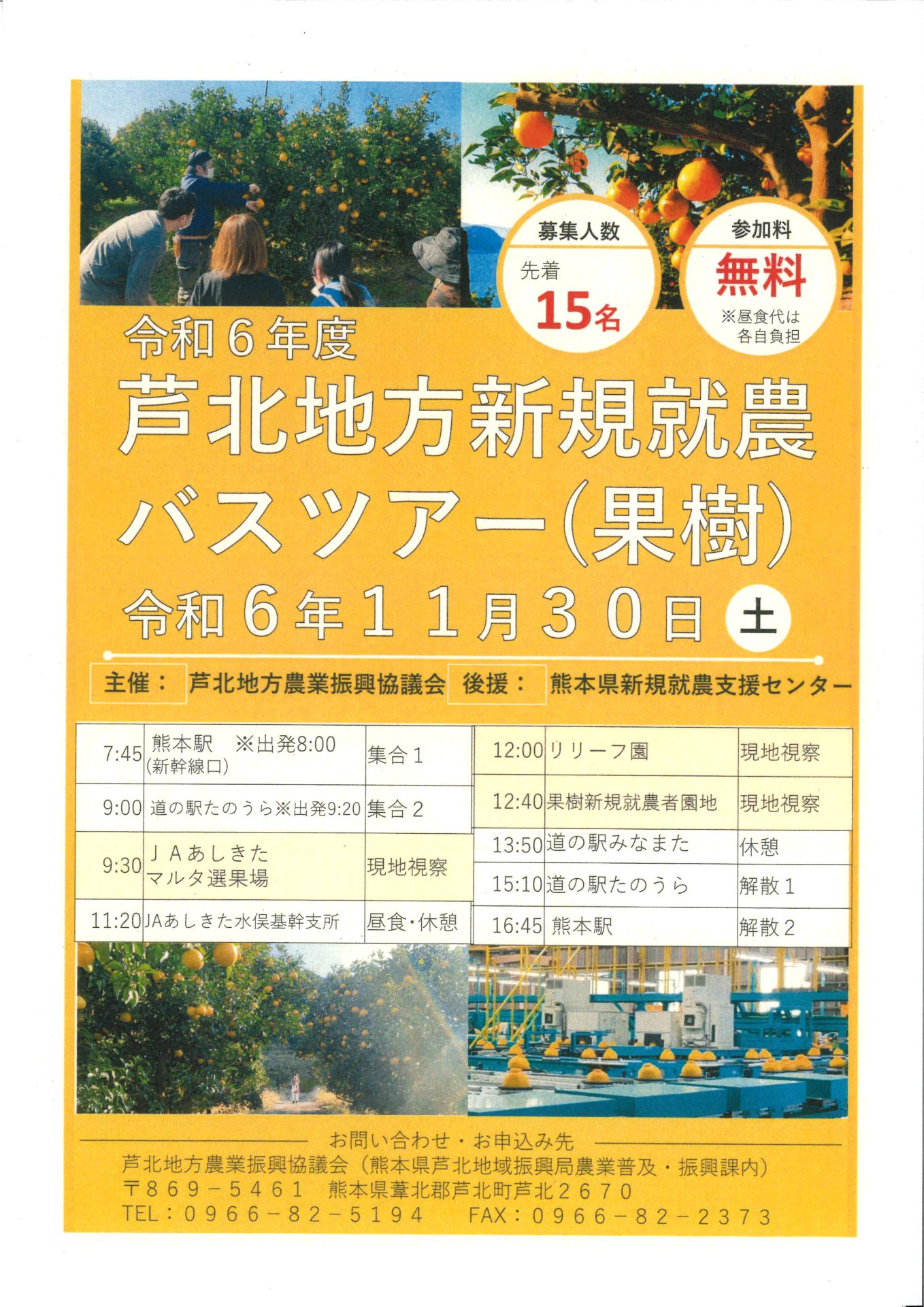 【熊本県】芦北地方新規就農バスツアー（果樹）開催のお知らせ | 地域のトピックス