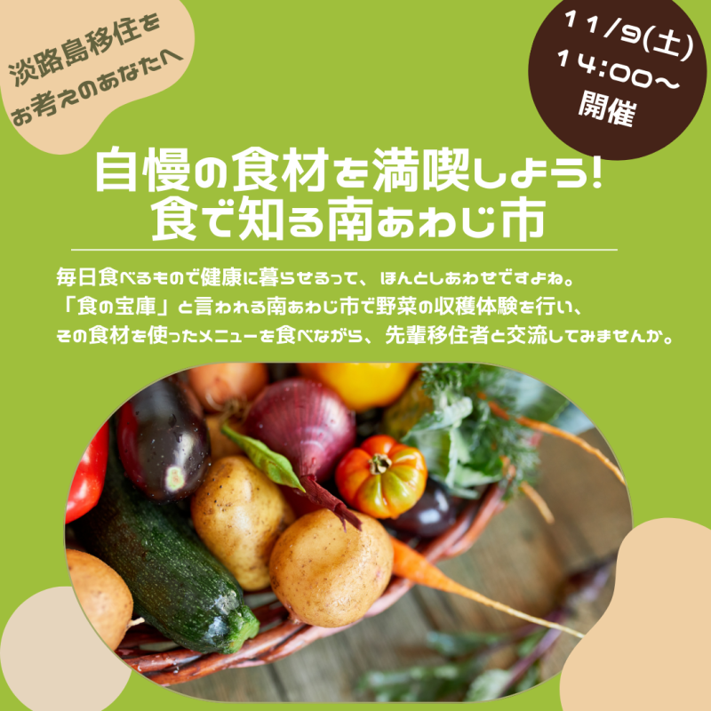 【移住体験イベント】自慢の食材を満喫しよう！食で知る南あわじ市（11/９開催） | 地域のトピックス