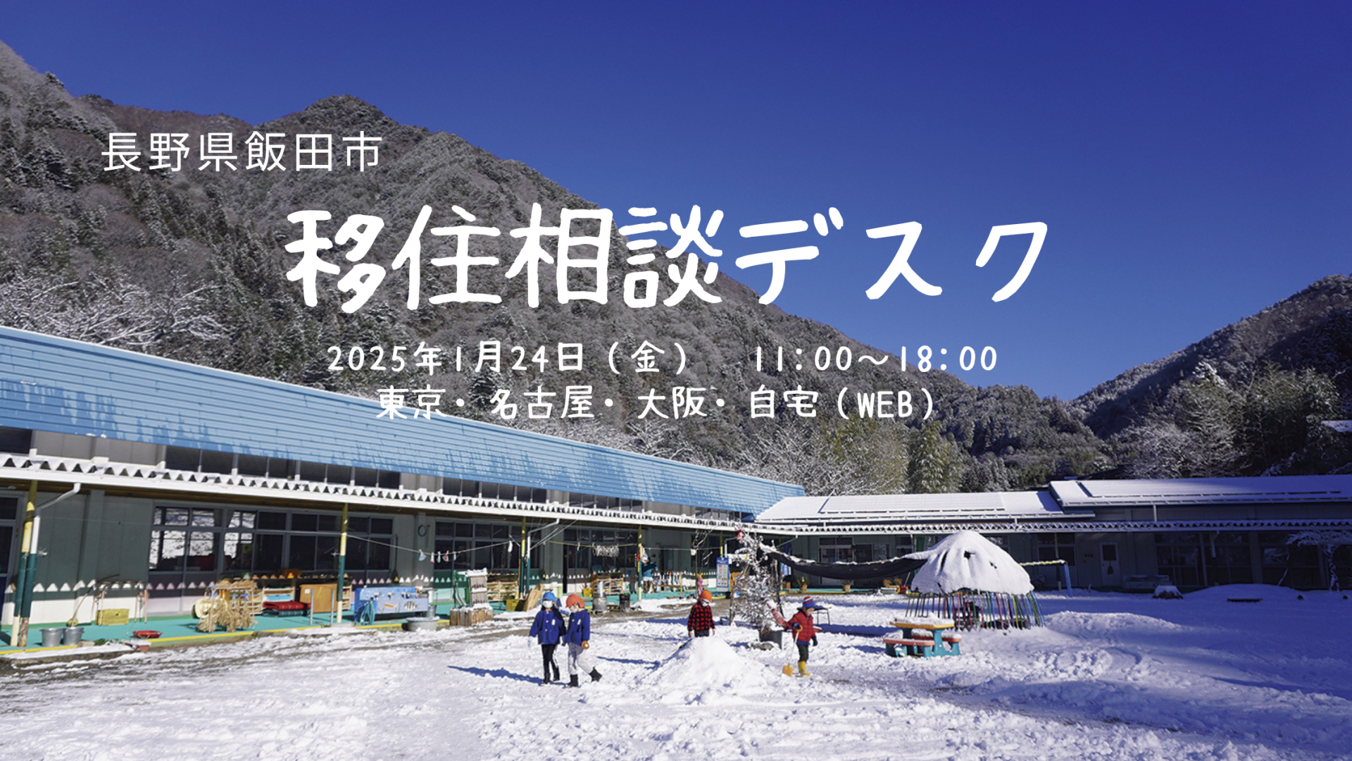 飯田市 出張移住相談デスク1/24 | 移住関連イベント情報