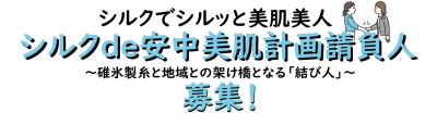 【安中市・募集】シルクでシルっと美肌美人「シルクde安中美肌計画請負人」募集。 | 地域のトピックス