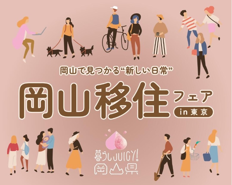 プレオンラインセミナー【10/9(水)オンライン】「岡山で見つかる”新しい日常”」（準備編） | 移住関連イベント情報