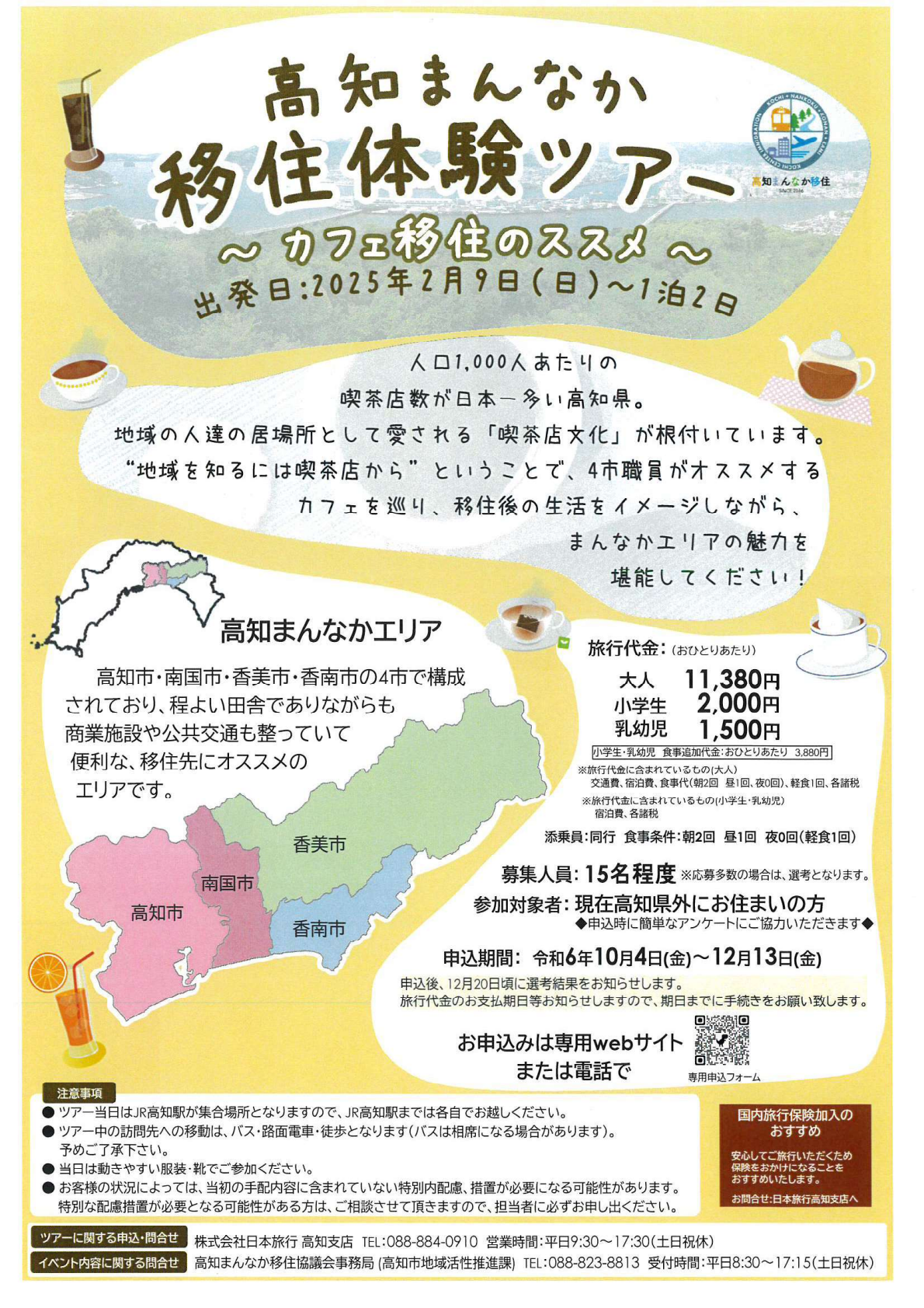 《2025/2/9～10 開催！》高知まんなか移住体験ツアー ～カフェ移住のススメ～ | 地域のトピックス