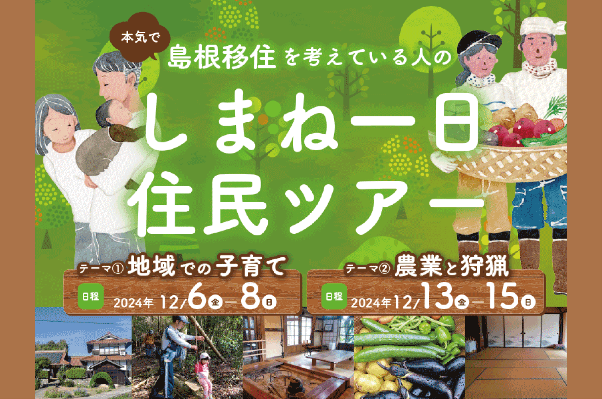 『しまね一日住民ツアー』を実施します！ | 移住関連イベント情報