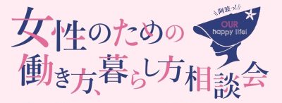 女性のための働き方・暮らし方相談会 | 移住関連イベント情報