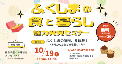 ふくしまの食と暮らし魅力発見セミナー　第2回ふくしまの味噌、食体験 ! ～みそかんぷらと味噌玉づくり～ | 移住関連イベント情報