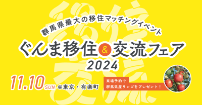 【都内最大級つながる１日】ぐんま移住＆交流フェア2024 | 移住関連イベント情報