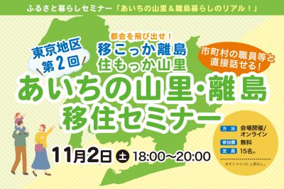 【東京開催】あいちの山里・離島移住セミナー～都会を飛び出せ！移こっか離島、住もっか山里～ | 移住関連イベント情報