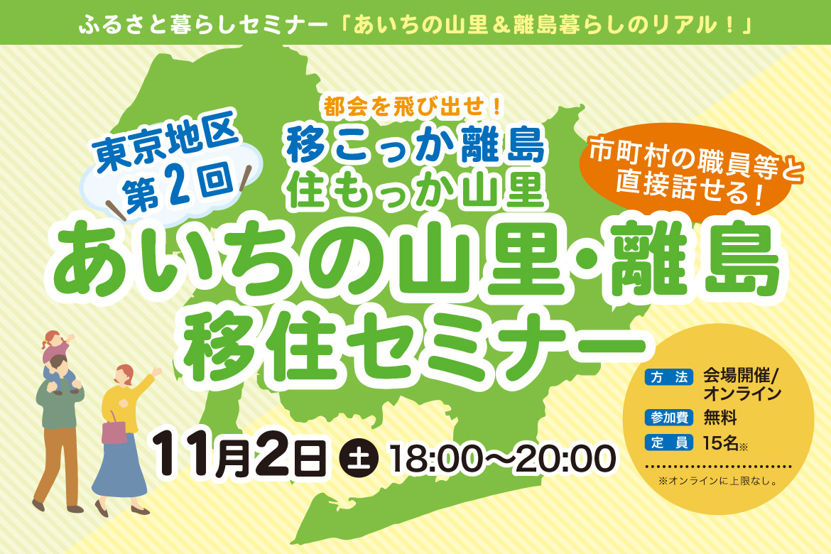 【東京開催】あいちの山里・離島移住セミナー～都会を飛び出せ！移こっか離島、住もっか山里～ | 移住関連イベント情報