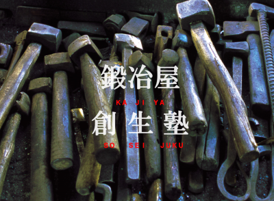 【香美市】響け槌音・極める技・土佐刃物の未来を拓く鍛冶職人を目指す！『鍛冶屋創生塾』４期生募集！ | 地域のトピックス