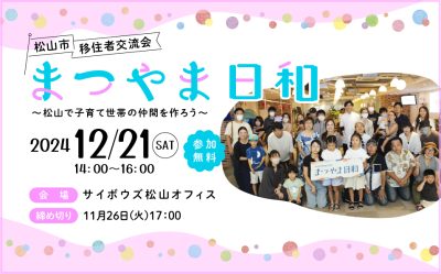 移住者交流会「まつやま日和」～愛媛県松山で子育て世帯の仲間を作ろう～の参加者を募集します！ | 地域のトピックス