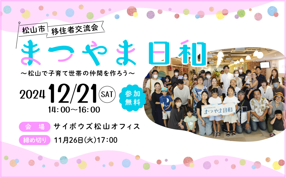 移住者交流会「まつやま日和」～愛媛県松山で子育て世帯の仲間を作ろう～の参加者を募集します！ | 地域のトピックス