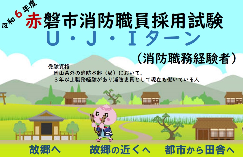 岡山県赤磐市 消防職員採用試験 Ｕ・Ｊ・Ｉターン | 地域のトピックス