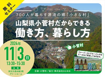 「山梨県小菅村」の暮らしを紐解く～セミナー＆交流会～ | 移住関連イベント情報