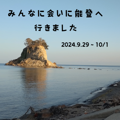 みんなに会いに能登へ行きました　2024.9.29～10/1《石川県相談員レポート》 | 地域のトピックス